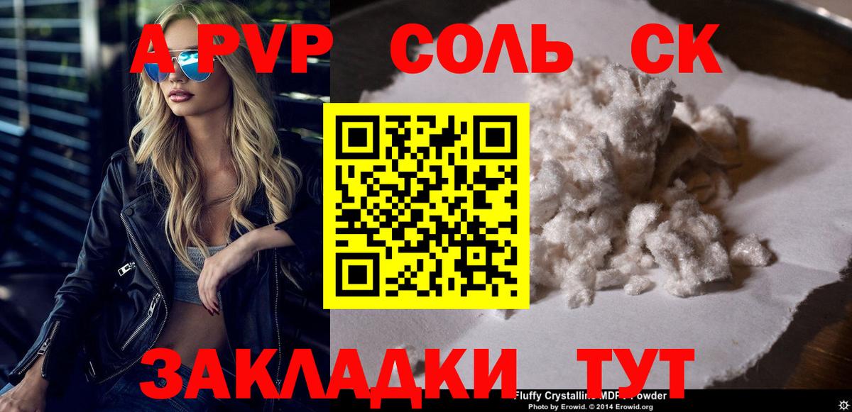 A-PVP Соль Алейск