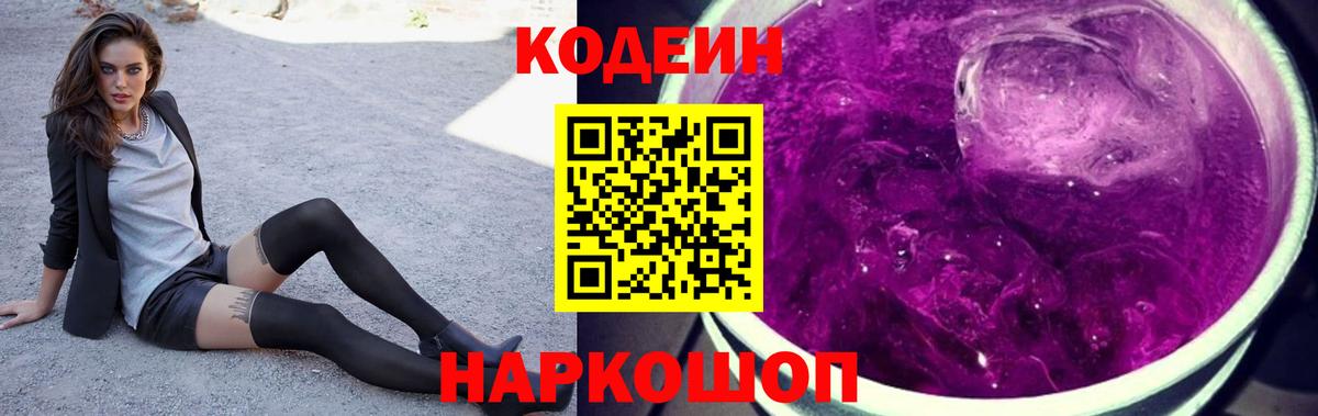 Codein напиток Lean (лин) Алейск