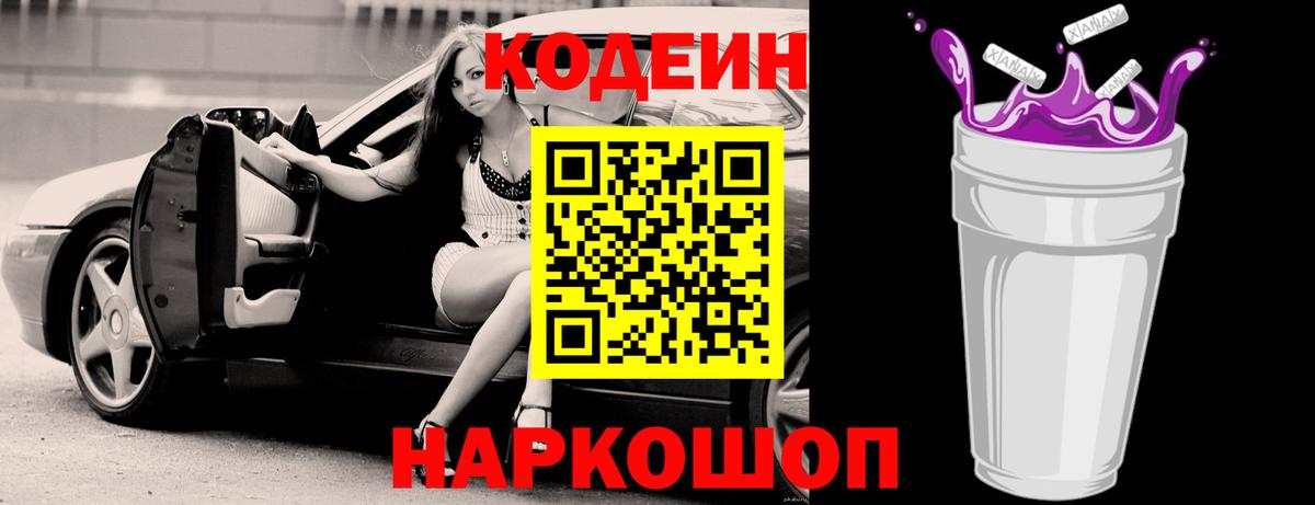 Codein Purple Drank  Вход с VPN  Кодеин Purple Drank  Алейск 
